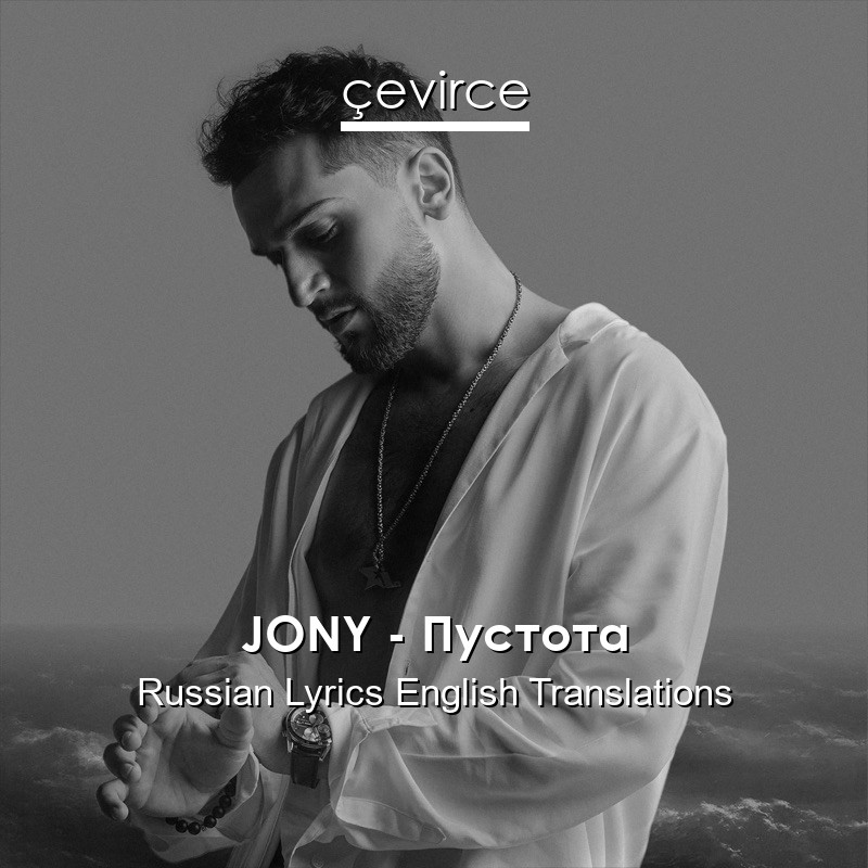 JONY – Пустота Russian Lyrics English Translations