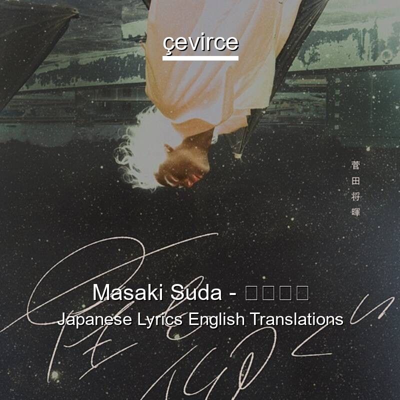 Masaki Suda – 星を仰ぐ Japanese Lyrics English Translations