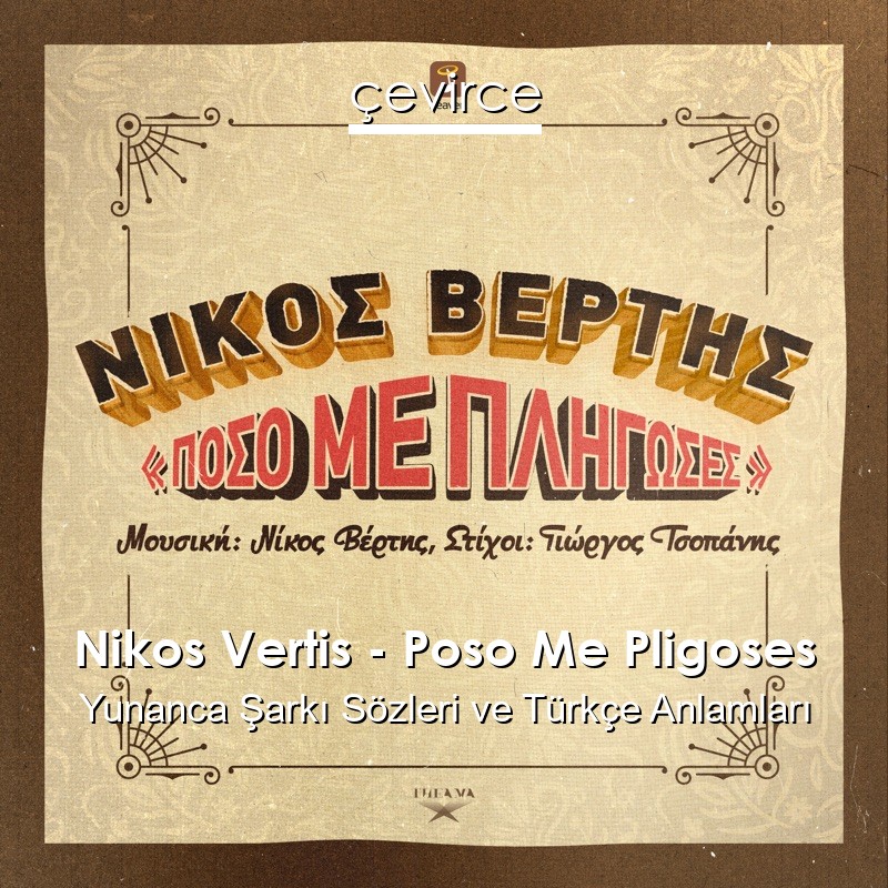 Nikos Vertis – Poso Me Pligoses Yunanca Sözleri Türkçe Anlamları