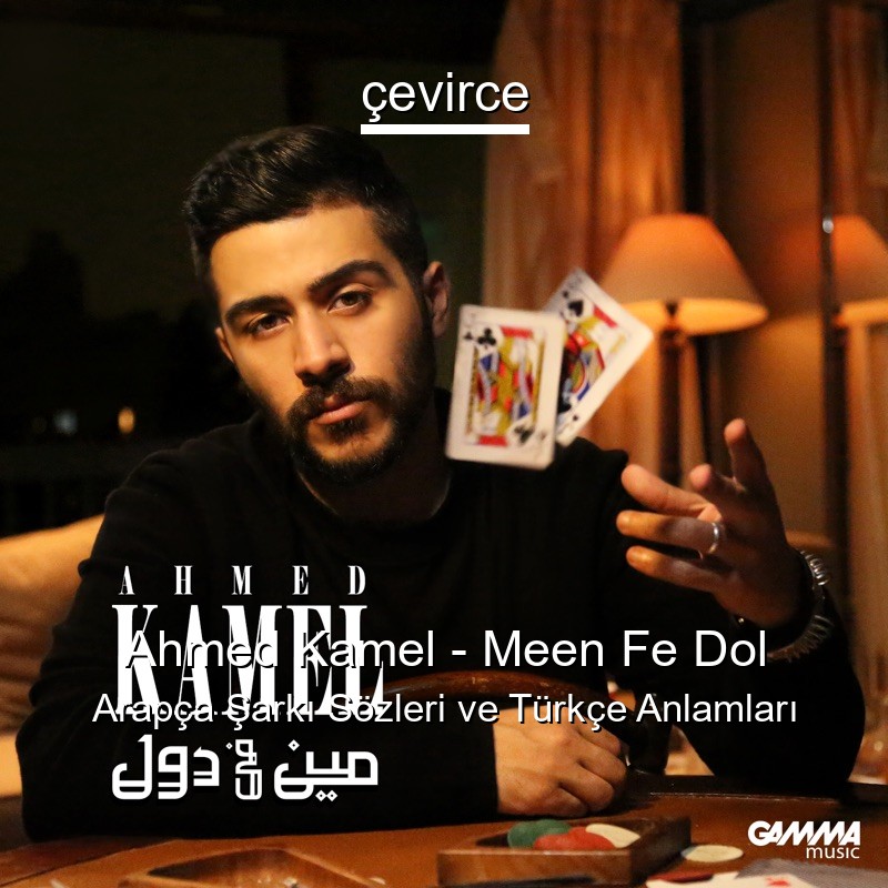 Ahmed Kamel – Meen Fe Dol Arapça Sözleri Türkçe Anlamları