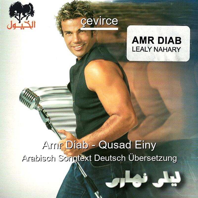 Amr Diab – Qusad Einy Arabisch Songtext Deutsch Übersetzung