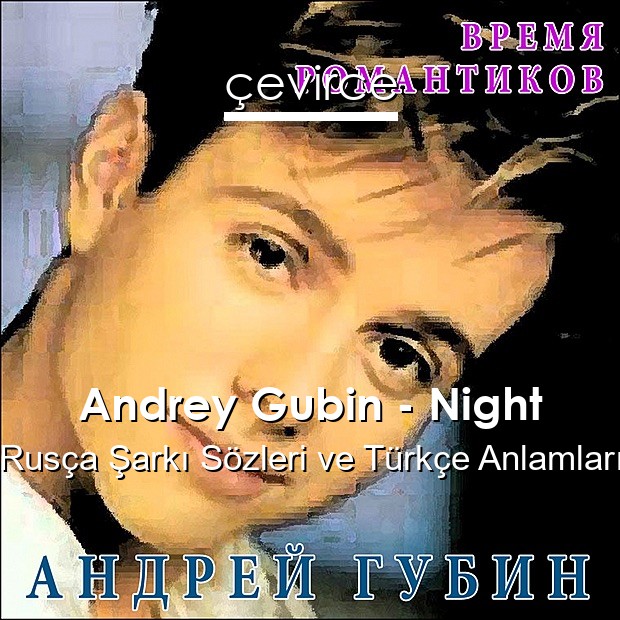 Andrey Gubin – Night Rusça Sözleri Türkçe Anlamları