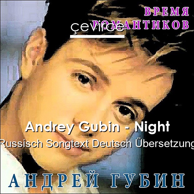 Andrey Gubin – Night Russisch Songtext Deutsch Übersetzung