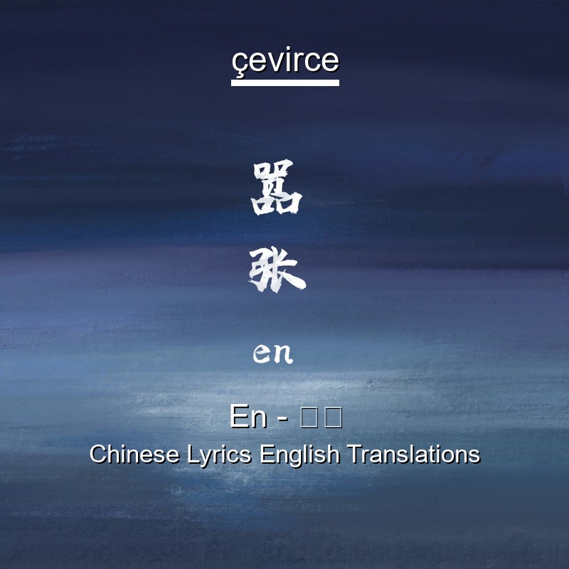 En – 嚣张 Chinese Lyrics English Translations