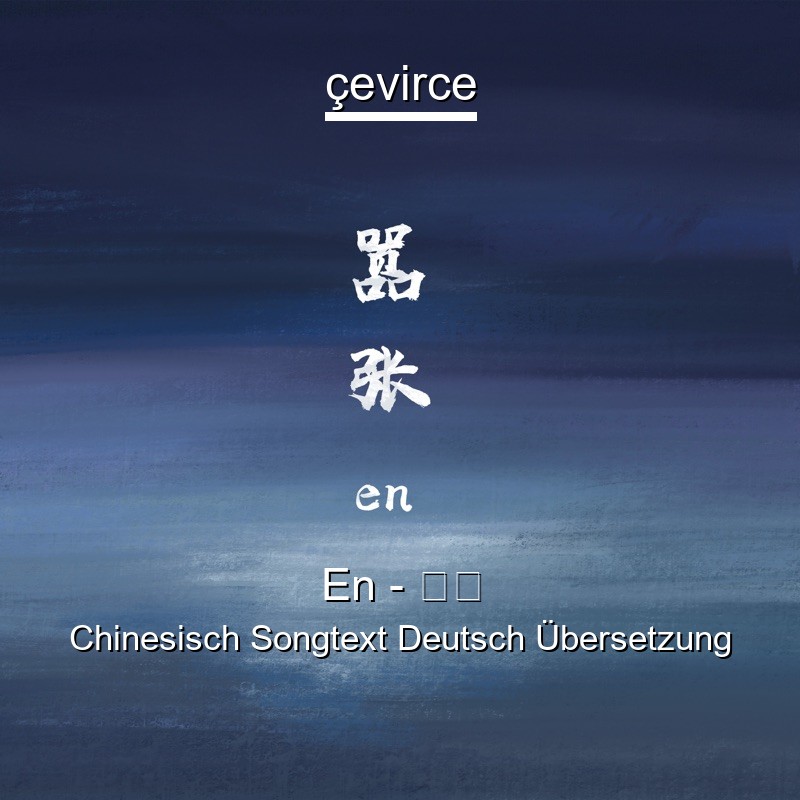 En – 嚣张 Chinesisch Songtext Deutsch Übersetzung