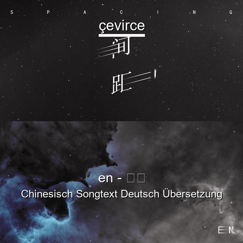 en – 间距 Chinesisch Songtext Deutsch Übersetzung