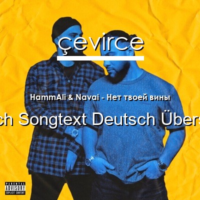 HammAli & Navai – Нет твоей вины Russisch Songtext Deutsch Übersetzung