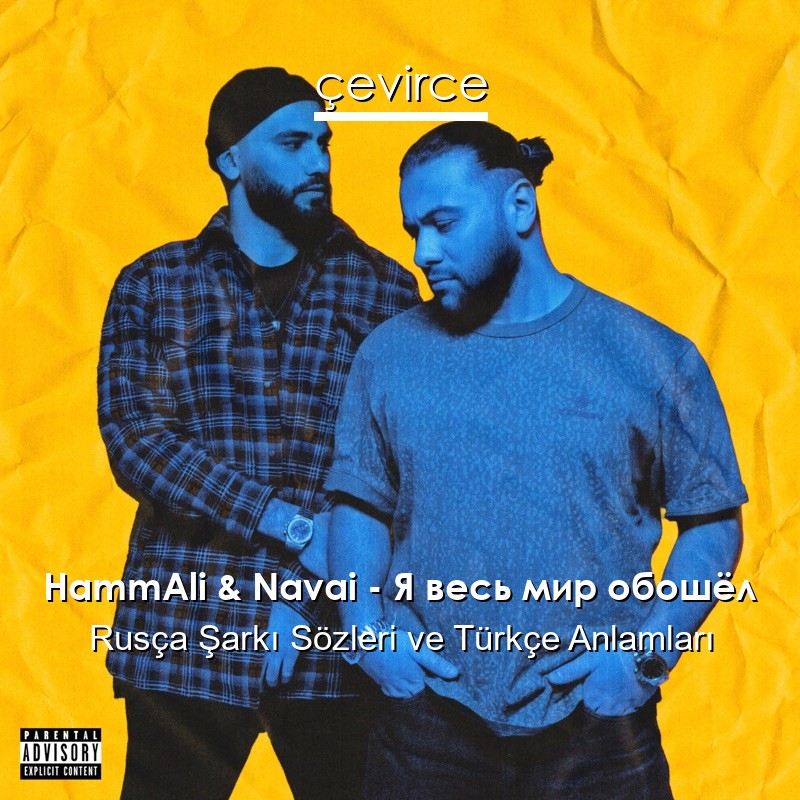 HammAli & Navai – Я весь мир обошёл Rusça Sözleri Türkçe Anlamları