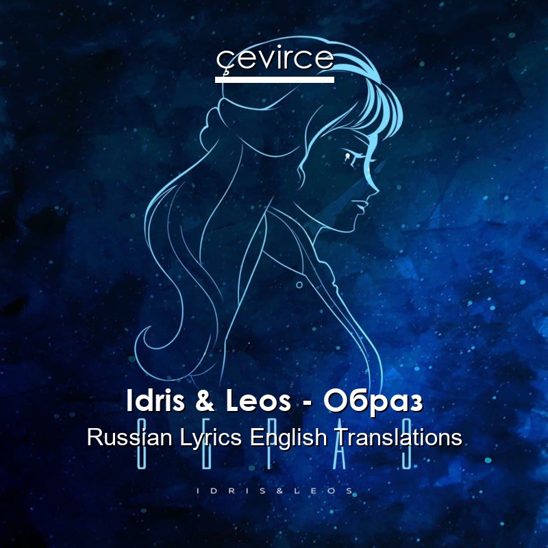 Idris & Leos – Образ Russian Lyrics English Translations