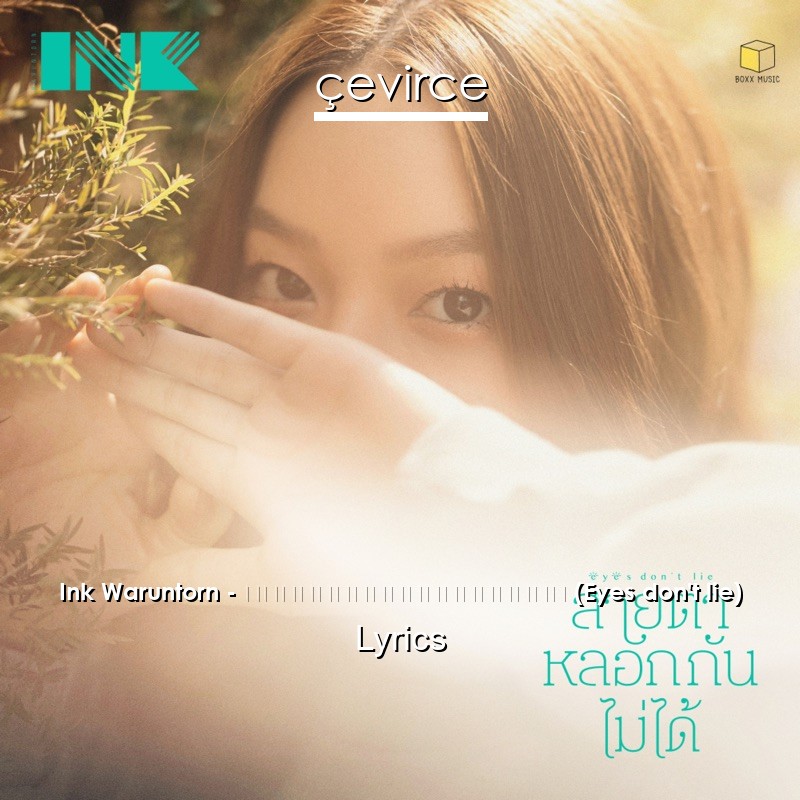 Ink Waruntorn – สายตาหลอกกันไม่ได้ (Eyes don’t lie) Lyrics