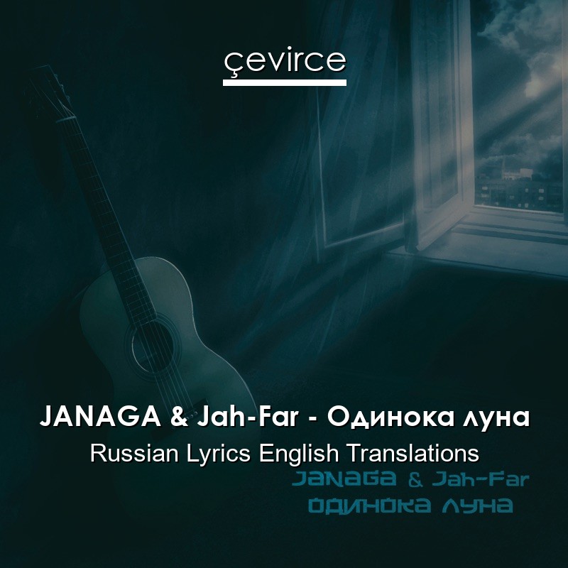 JANAGA & Jah-Far – Одинока луна Russian Lyrics English Translations