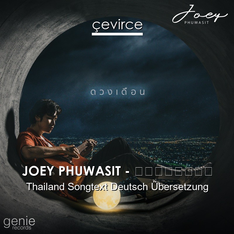 JOEY PHUWASIT – ดวงเดือน Thailand Songtext Deutsch Übersetzung