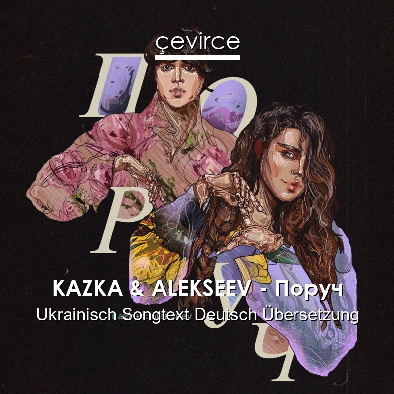 KAZKA & ALEKSEEV – Поруч Ukrainisch Songtext Deutsch Übersetzung