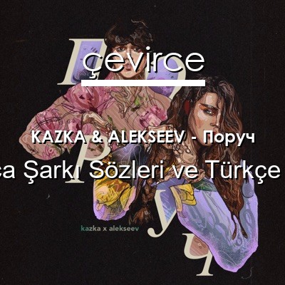 KAZKA & ALEKSEEV – Поруч Ukraynaca Sözleri Türkçe Anlamları