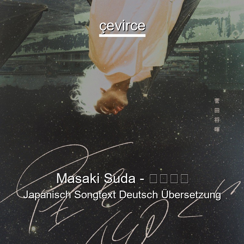 Masaki Suda – 星を仰ぐ Japanisch Songtext Deutsch Übersetzung