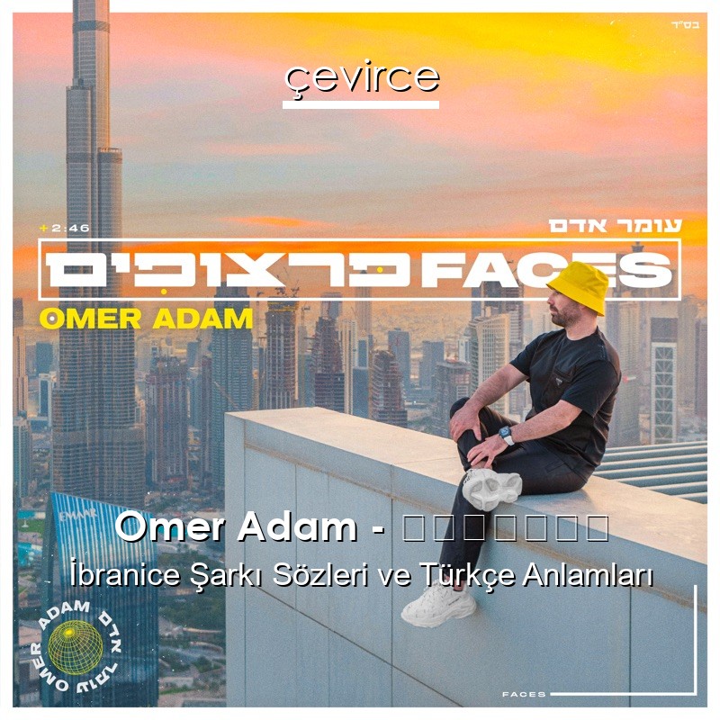 Omer Adam – פרצופים İbranice Sözleri Türkçe Anlamları