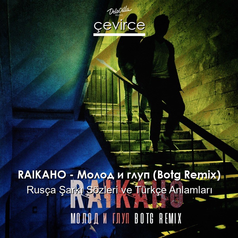 RAIKAHO – Молод и глуп (Botg Remix) Rusça Sözleri Türkçe Anlamları