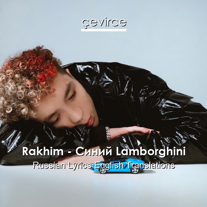 Rakhim – Синий Lamborghini Russian Lyrics English Translations