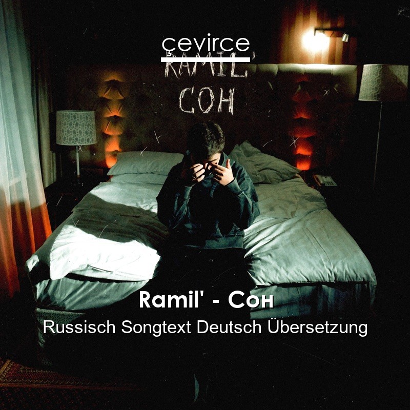 Ramil’ – Сон Russisch Songtext Deutsch Übersetzung