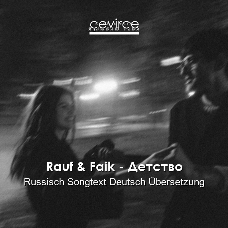 Rauf & Faik – Детство Russisch Songtext Deutsch Übersetzung