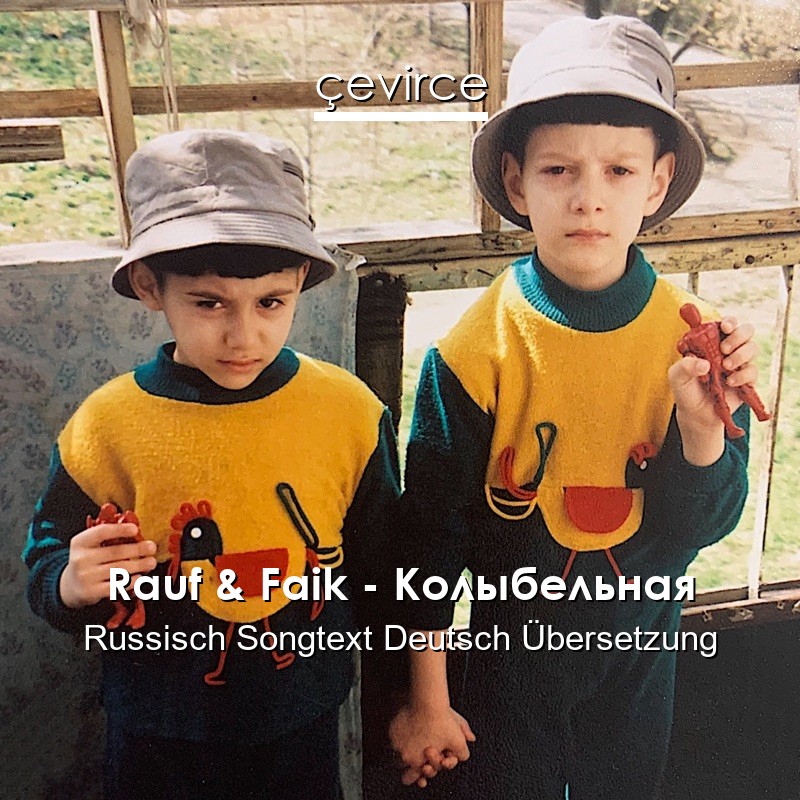 Rauf & Faik – Колыбельная Russisch Songtext Deutsch Übersetzung