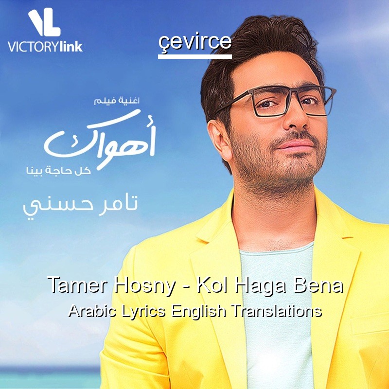 Tamer Hosny – Kol Haga Bena Arabic Lyrics English Translations