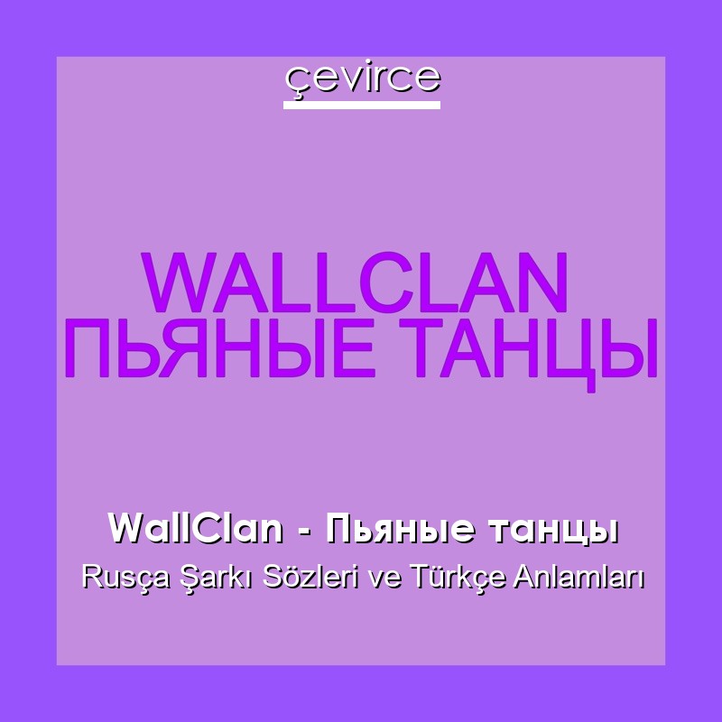 Песня пьяные танцы wallclan