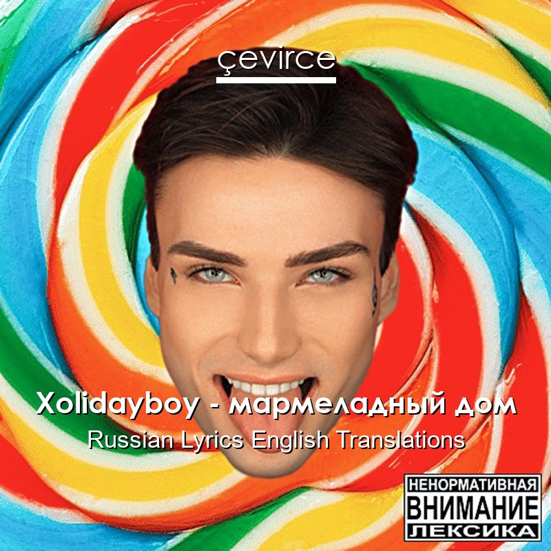 Xolidayboy – мармеладный дом Russian Lyrics English Translations