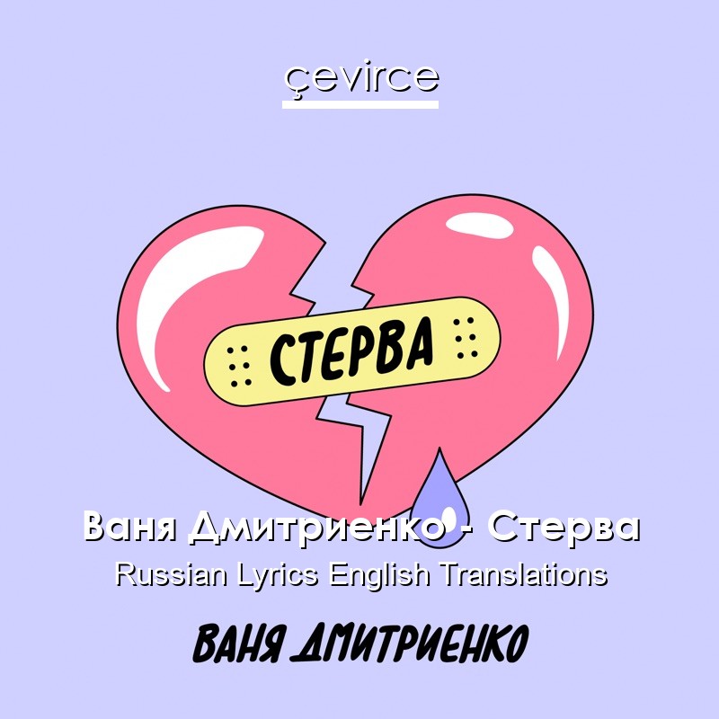 Ваня Дмитриенко – Стерва Russian Lyrics English Translations