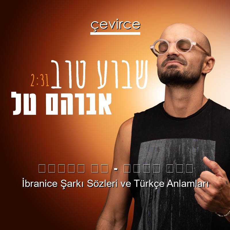 אברהם טל – שבוע טוב İbranice Sözleri Türkçe Anlamları