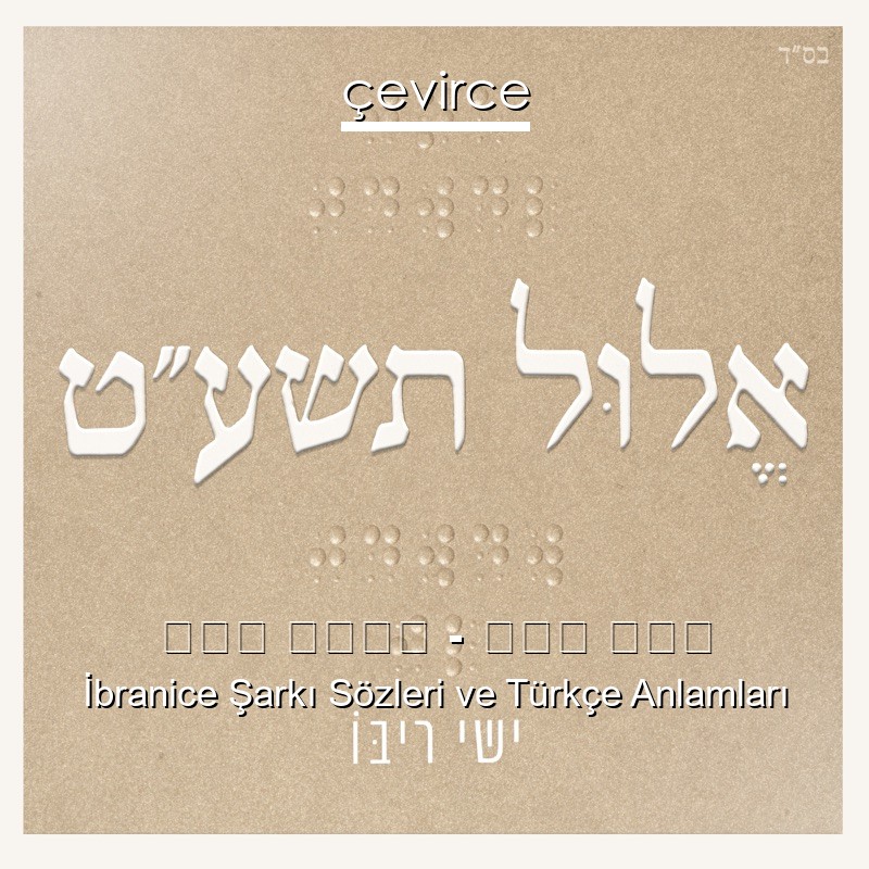 ישי ריבו – הלב שלי İbranice Sözleri Türkçe Anlamları