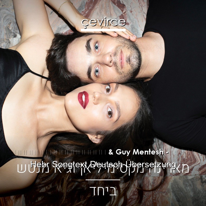 מארינה מקסימיליאן & Guy Mentesh – ביחד Hebr Songtext Deutsch Übersetzung