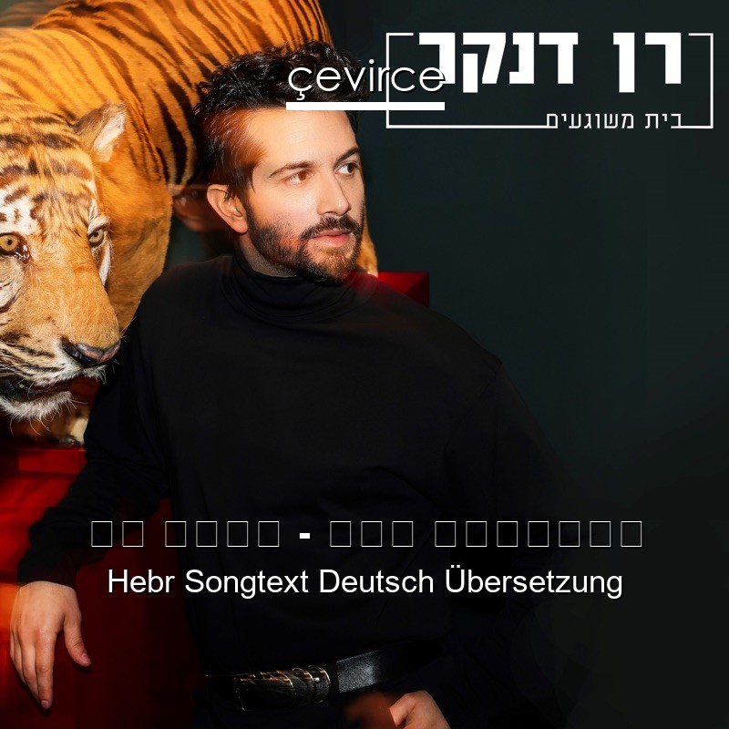 רן דנקר – בית משוגעים Hebr Songtext Deutsch Übersetzung