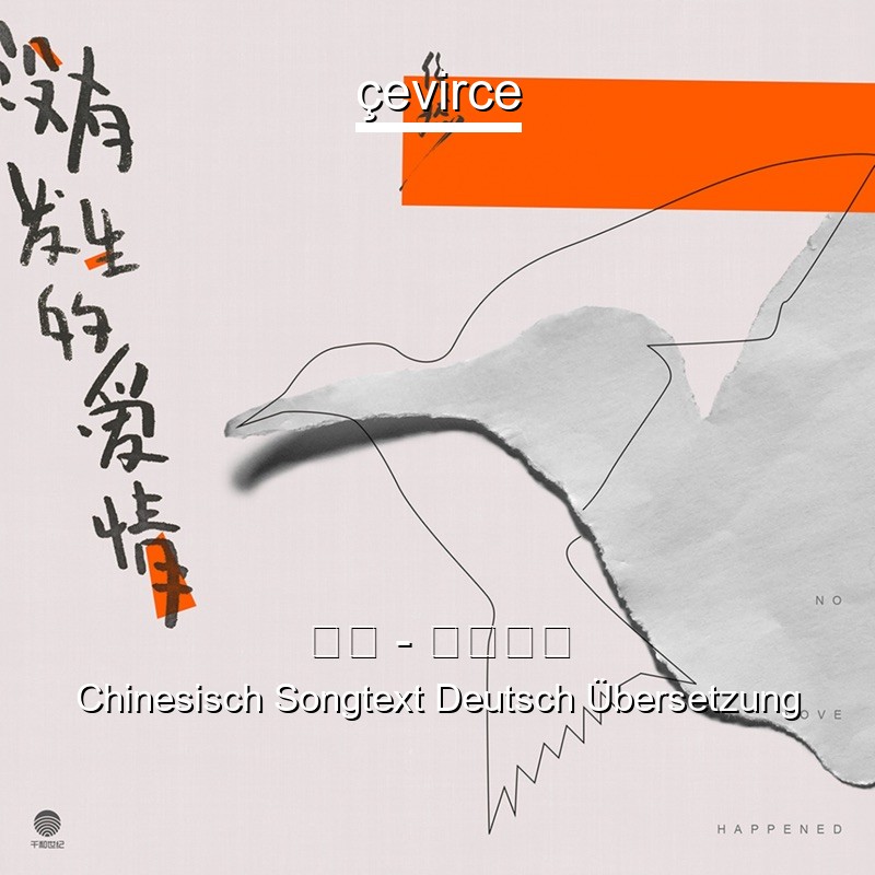 任然 – 无人之岛 Chinesisch Songtext Deutsch Übersetzung