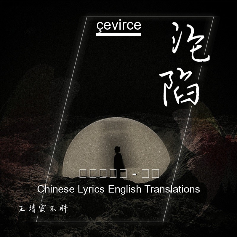 王靖雯不胖 – 沦陷 Chinese Lyrics English Translations