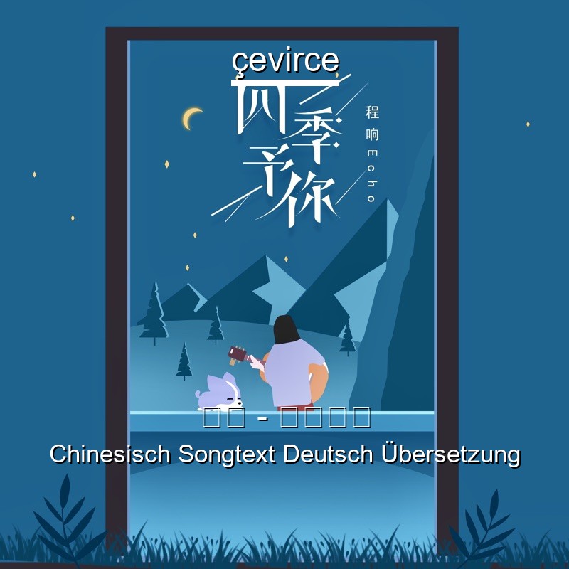 程响 – 四季予你 Chinesisch Songtext Deutsch Übersetzung