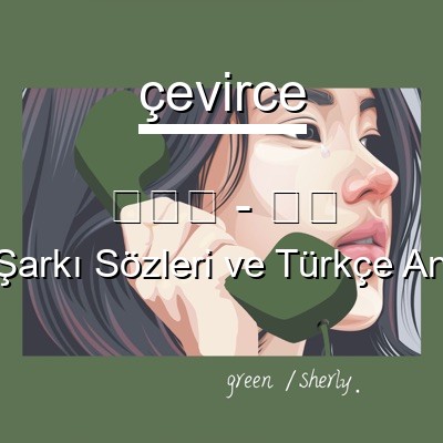 陈雪凝 – 绿色 Çince Sözleri Türkçe Anlamları