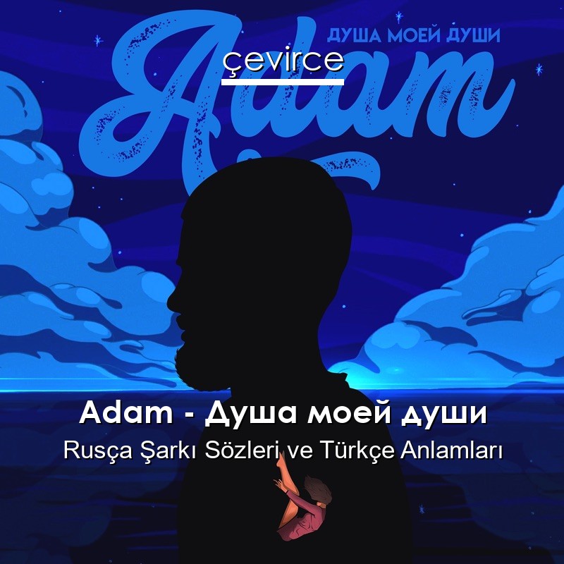 Adam – Душа моей души Rusça Şarkı Sözleri Türkçe Anlamları