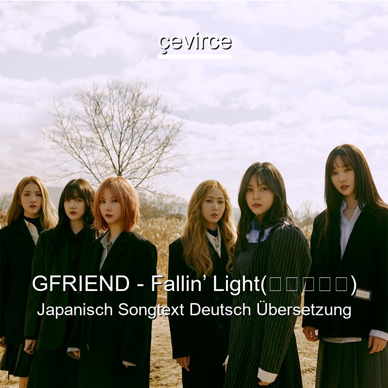 GFRIEND – Fallin’ Light(天使の梯子) Japanisch Songtext Deutsch Übersetzung