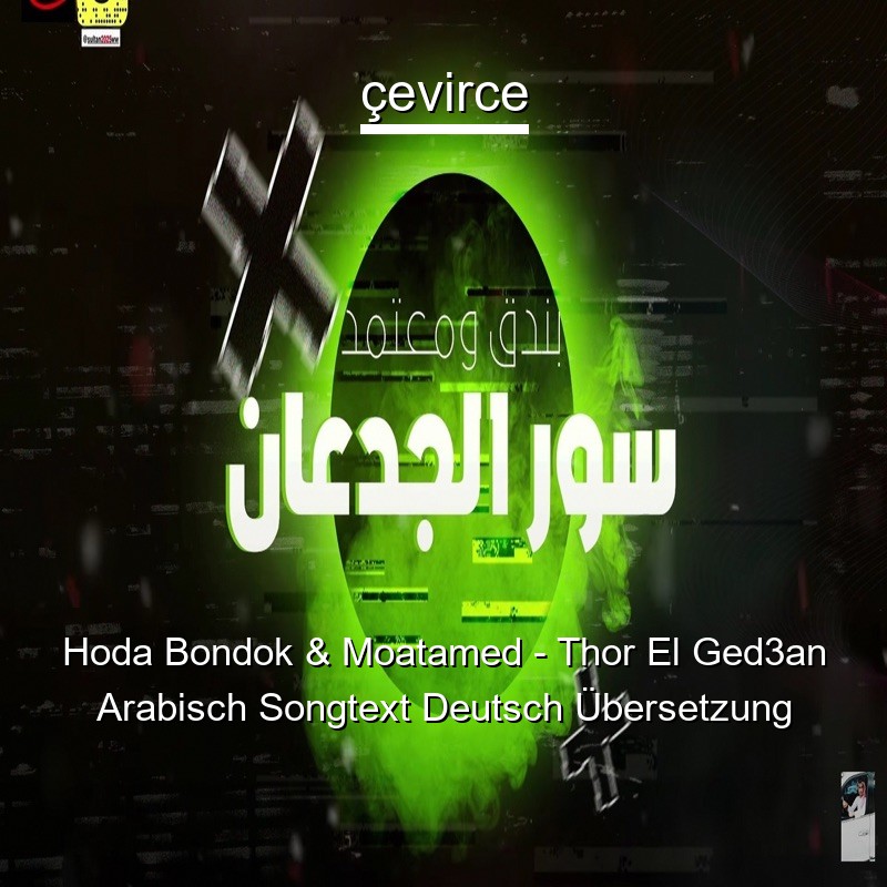 Hoda Bondok & Moatamed – Thor El Ged3an Arabisch Songtext Deutsch Übersetzung