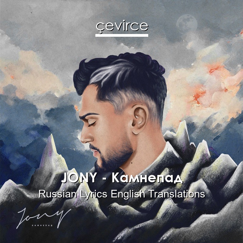 JONY – Камнепад Russian Lyrics English Translations