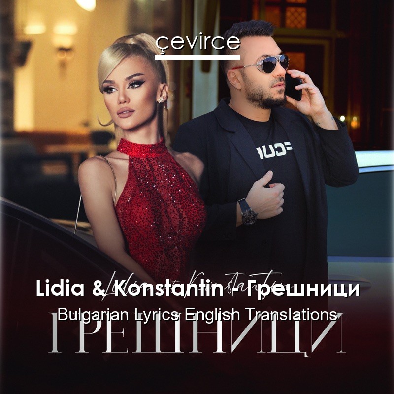 Lidia & Konstantin – Грешници Bulgarian Lyrics English Translations