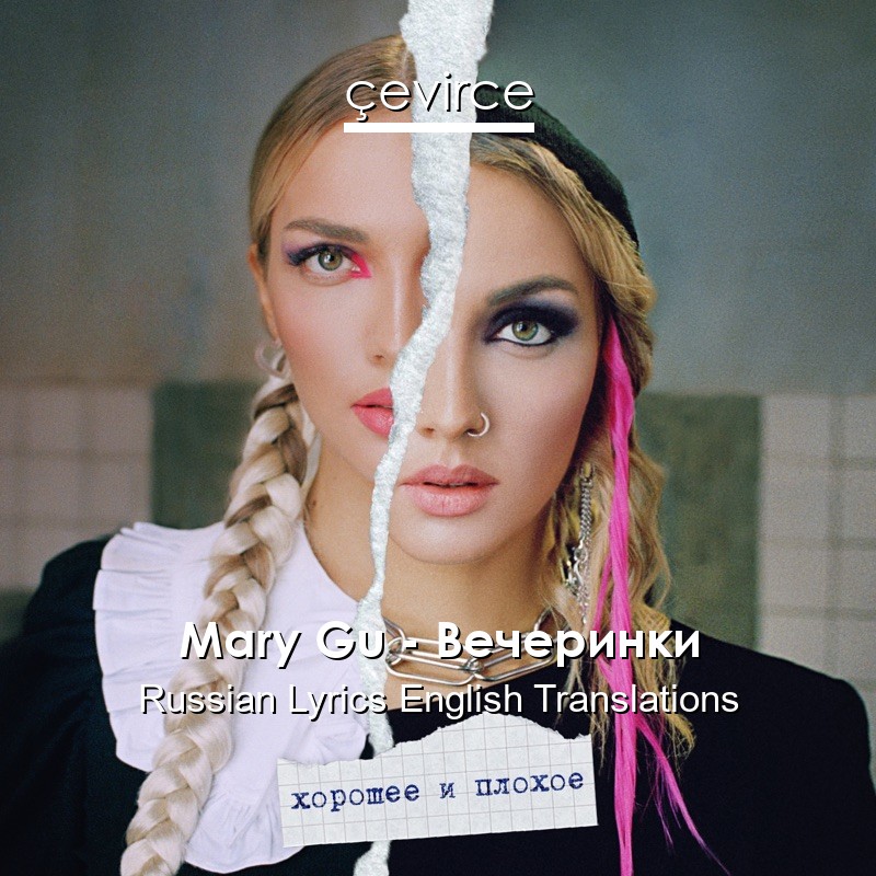 Mary Gu – Вечеринки Russian Lyrics English Translations