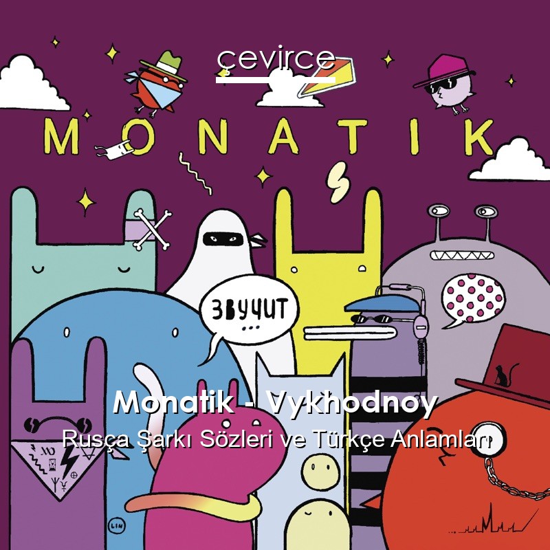 Monatik – Vykhodnoy Rusça Şarkı Sözleri Türkçe Anlamları