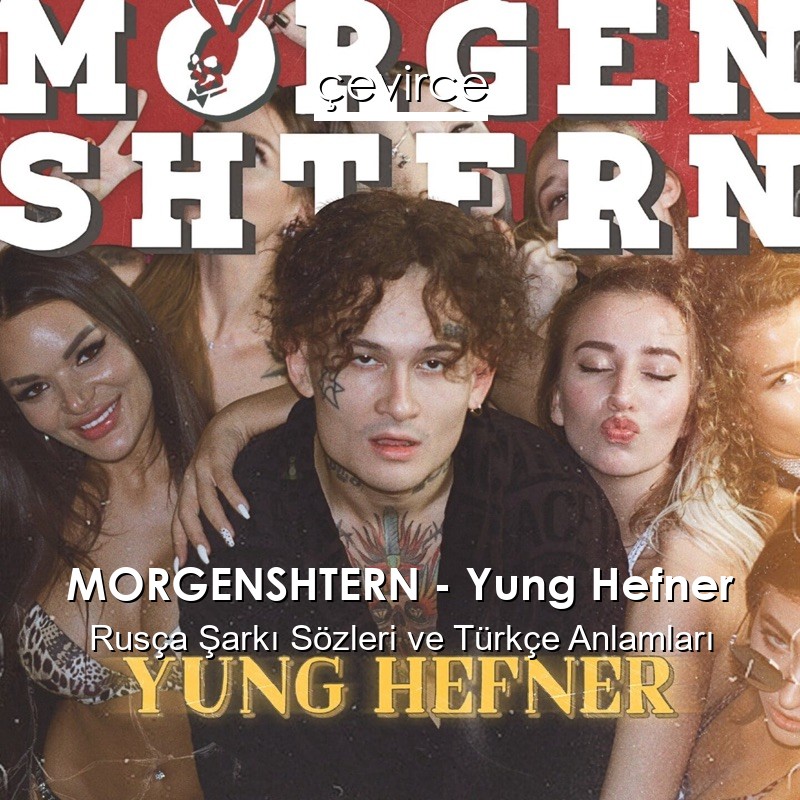 MORGENSHTERN – Yung Hefner Rusça Şarkı Sözleri Türkçe Anlamları