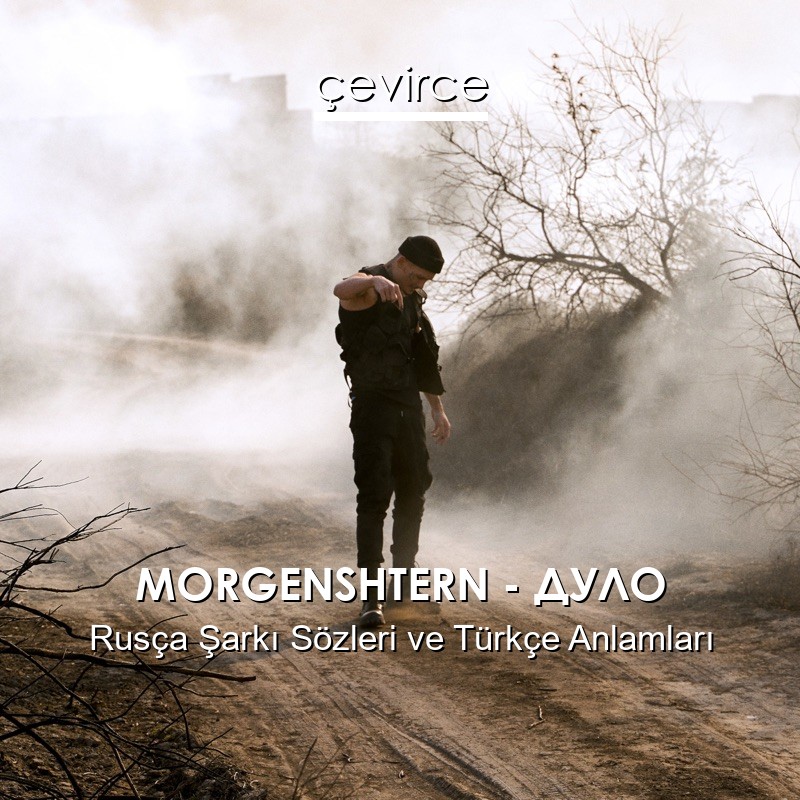 MORGENSHTERN – ДУЛО Rusça Şarkı Sözleri Türkçe Anlamları