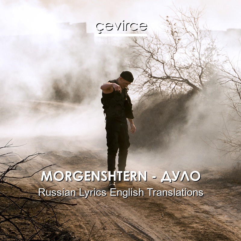 MORGENSHTERN – ДУЛО Russian Lyrics English Translations