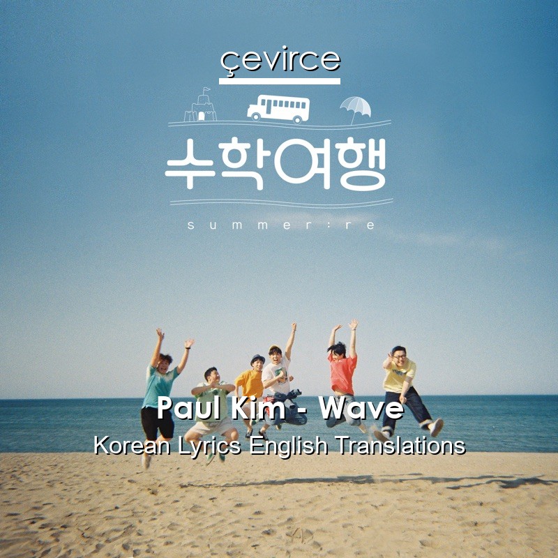 Paul Kim – Wave Korean Lyrics English Translations