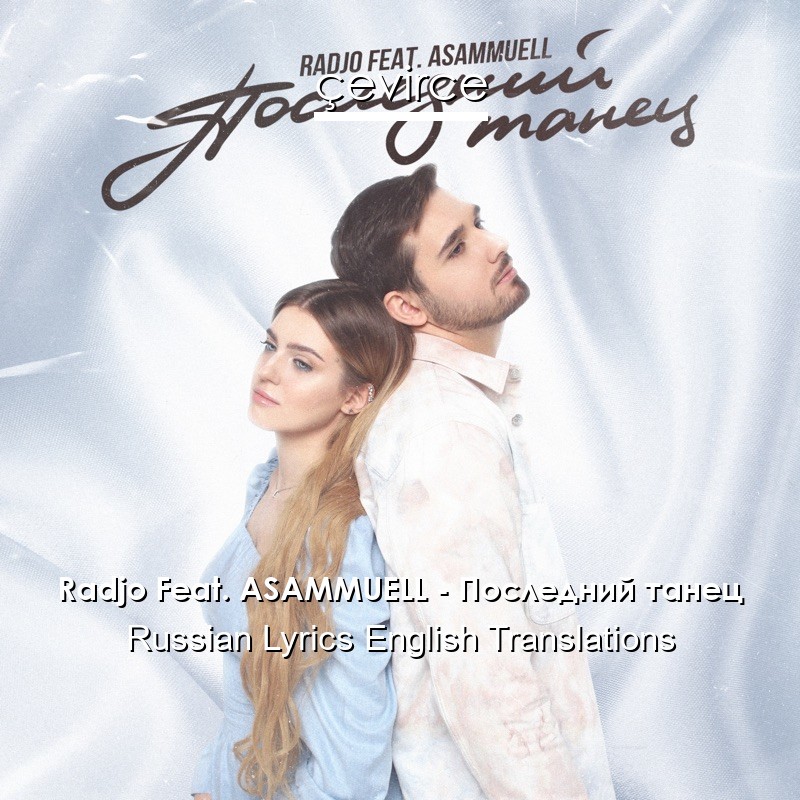 Radjo Feat. ASAMMUELL – Последний танец Russian Lyrics English Translations
