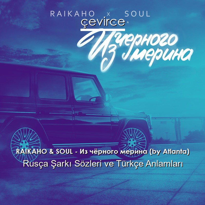 RAIKAHO & SOUL – Из чёрного мерина (by Atlanta) Rusça Şarkı Sözleri Türkçe Anlamları
